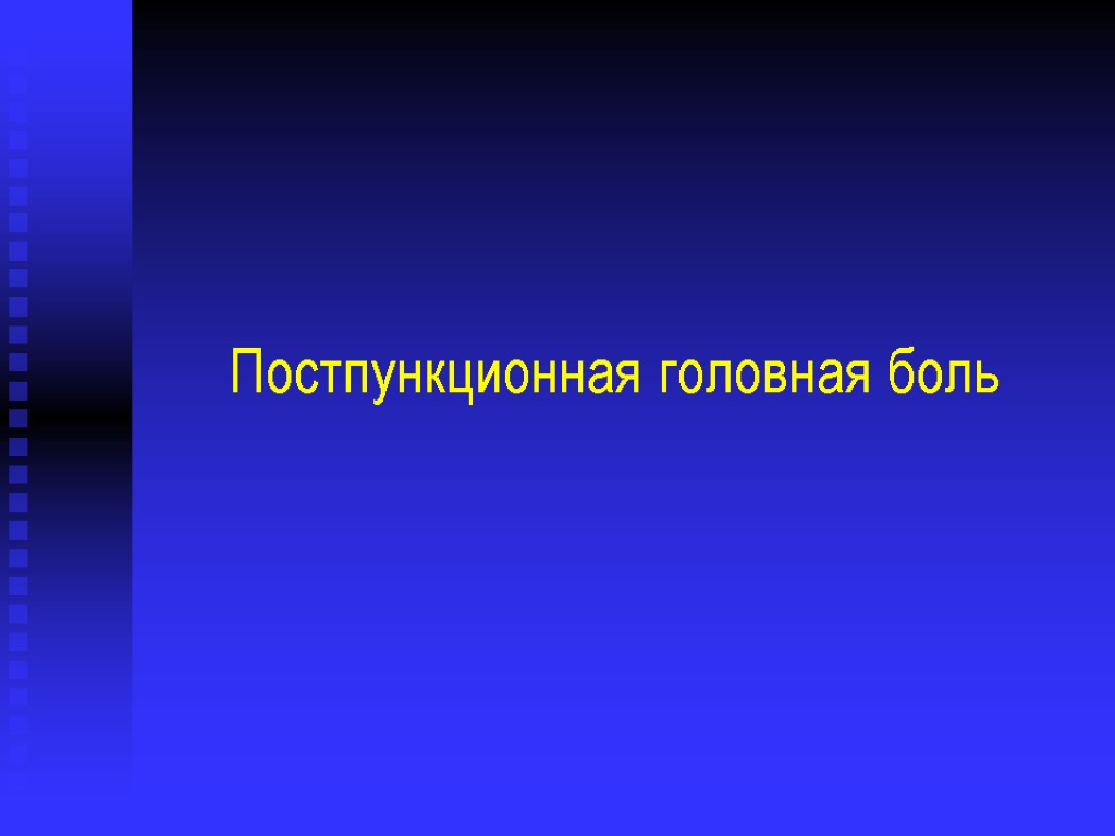 Постпункционная головная боль